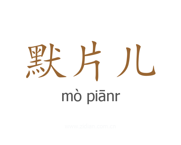 默片儿