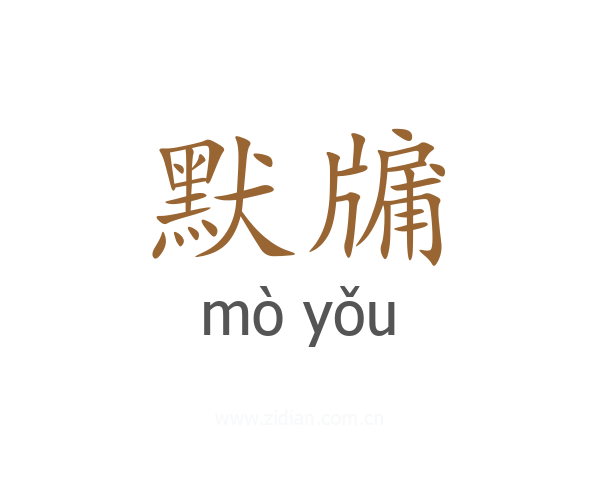 默牖