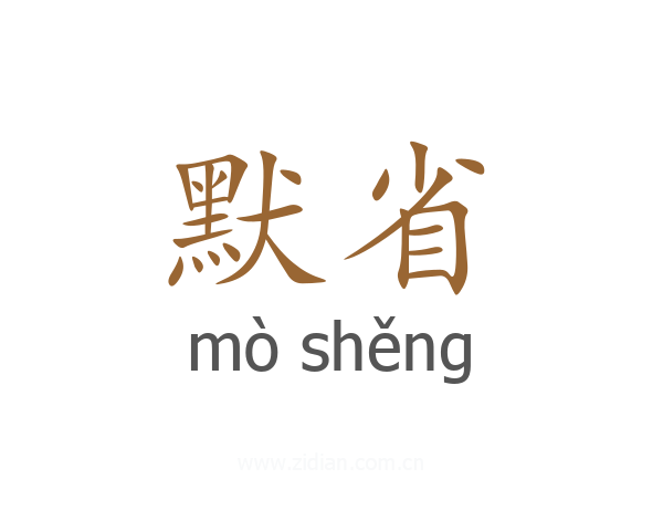 默省