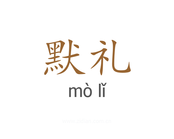 默礼