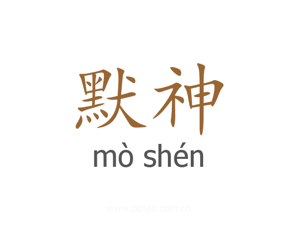 默神