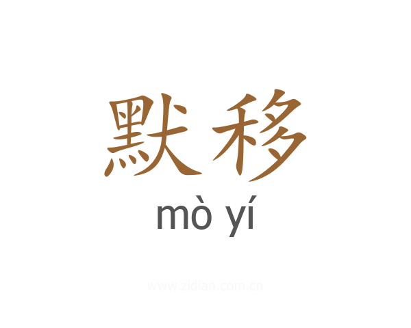 默移