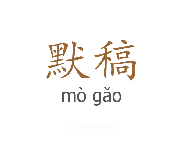 默稿