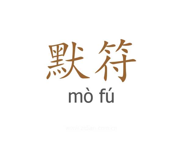 默符