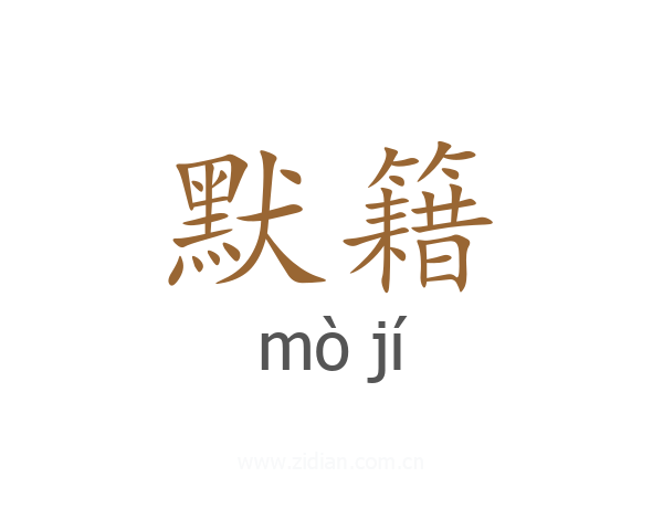 默籍