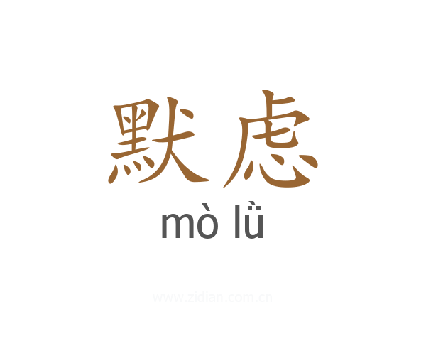 默虑