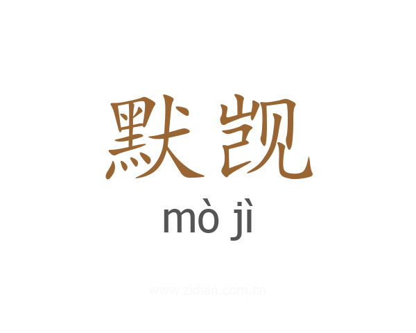 默觊