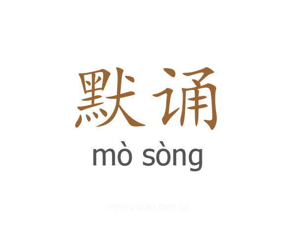 默诵