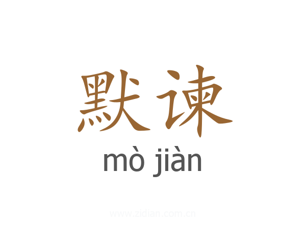 默谏