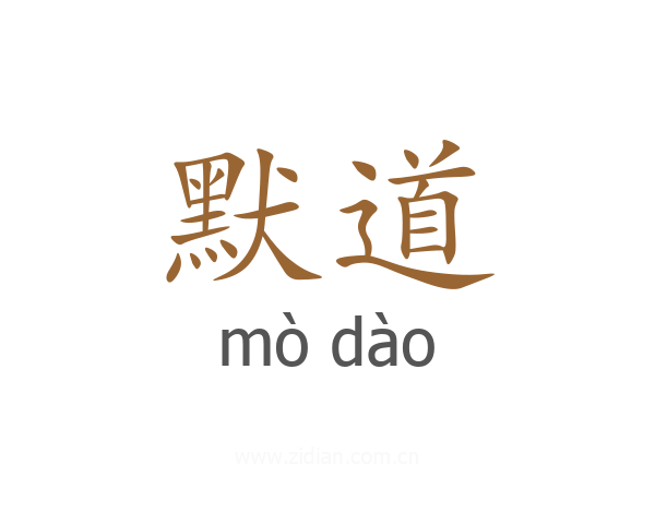 默道