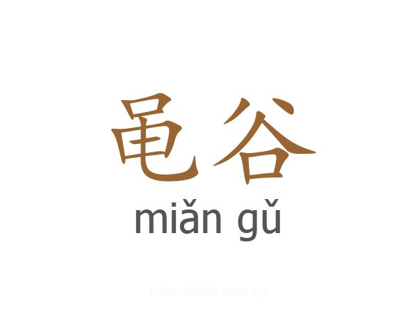 黾谷