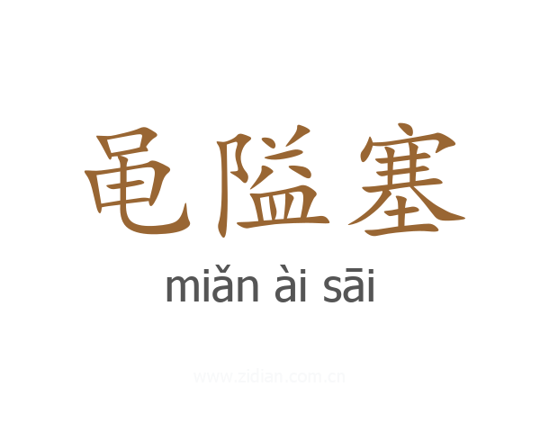 黾隘塞