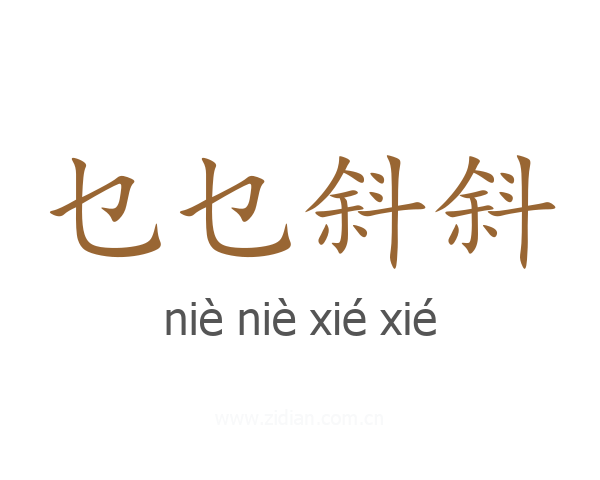 乜乜斜斜