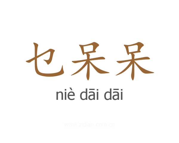 乜呆呆