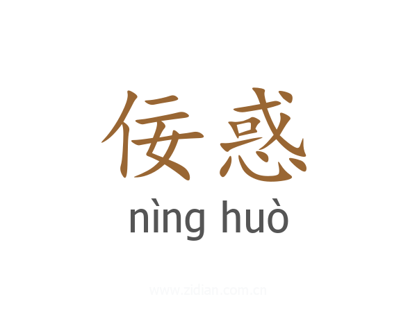 佞惑