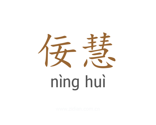 佞慧