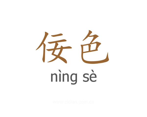 佞色