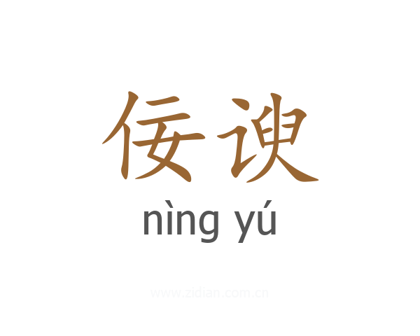 佞谀