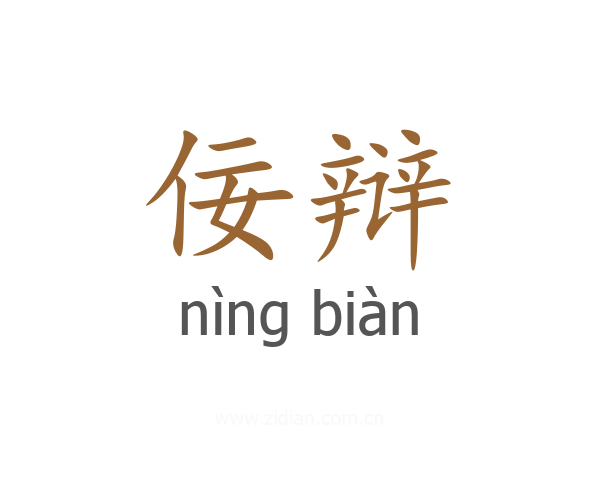 佞辩