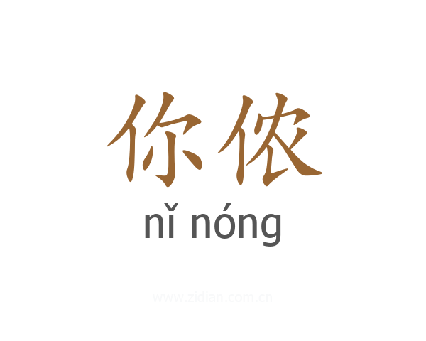 你侬