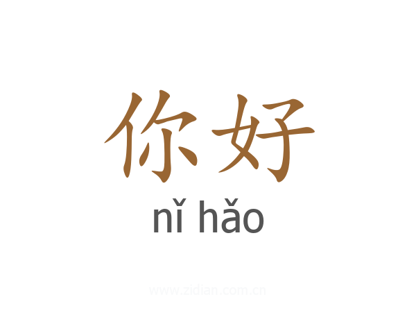 你好