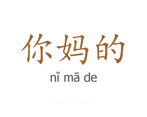 你妈的
