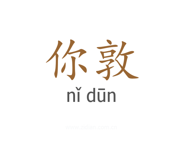 你敦