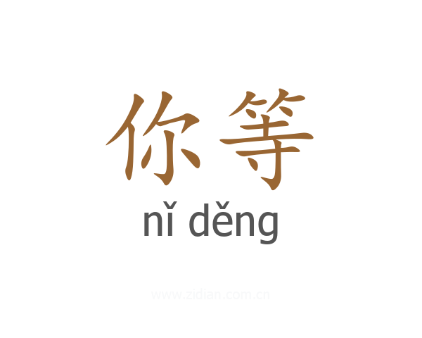 你等