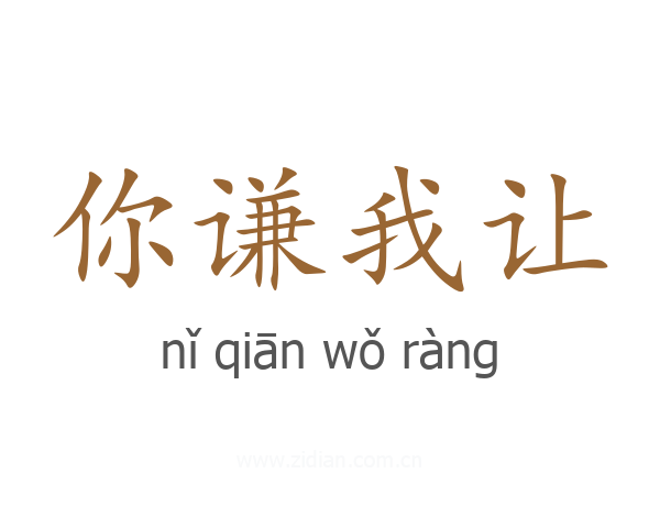 你谦我让