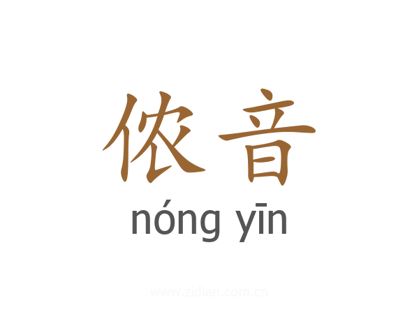 侬音