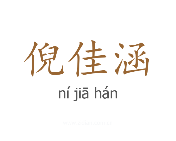 倪佳涵