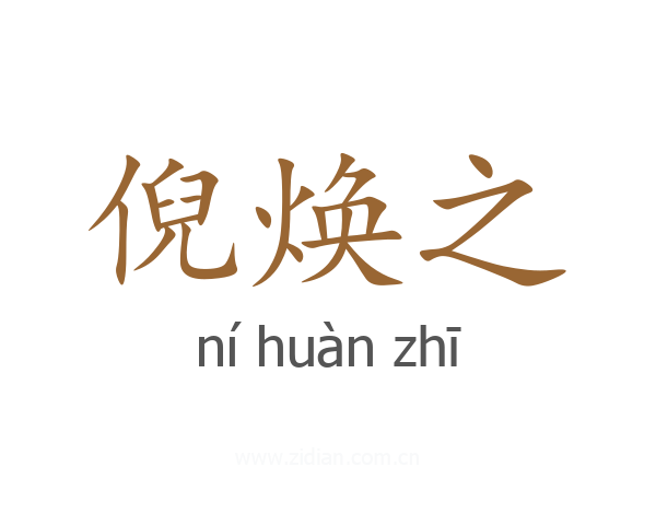 倪焕之
