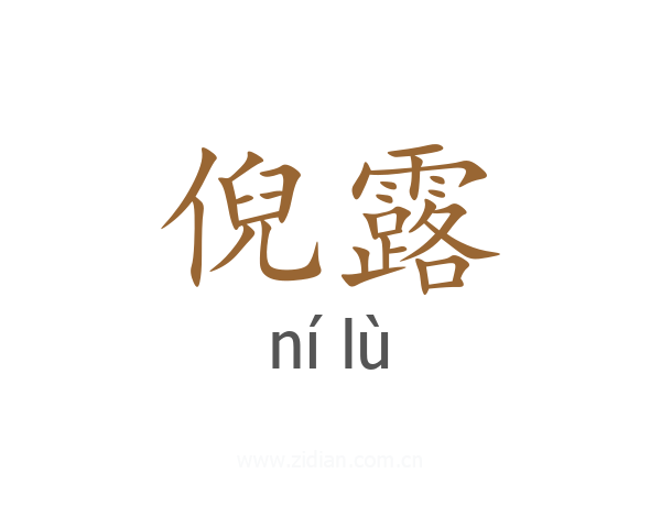 倪露