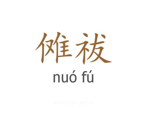 傩祓
