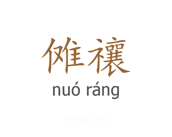 傩禳