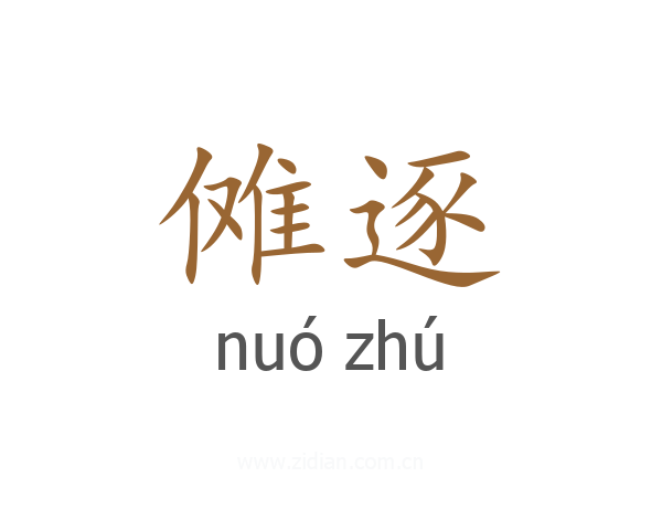 傩逐