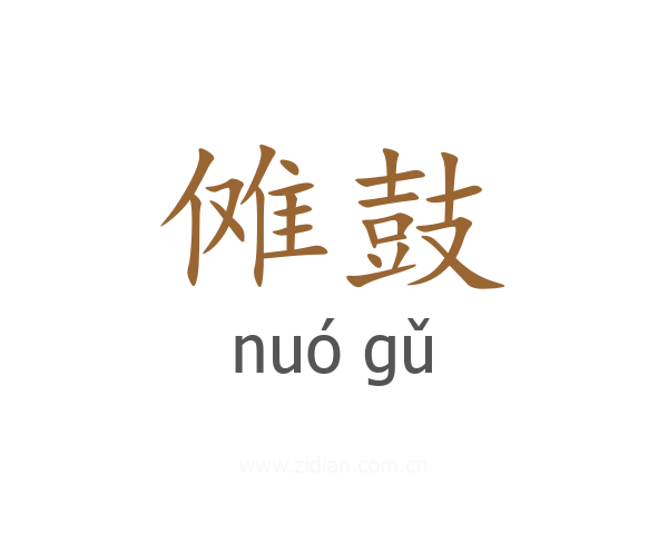 傩鼓