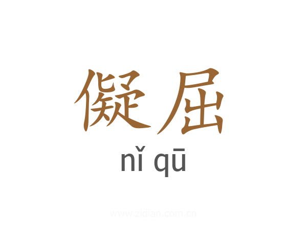 儗屈