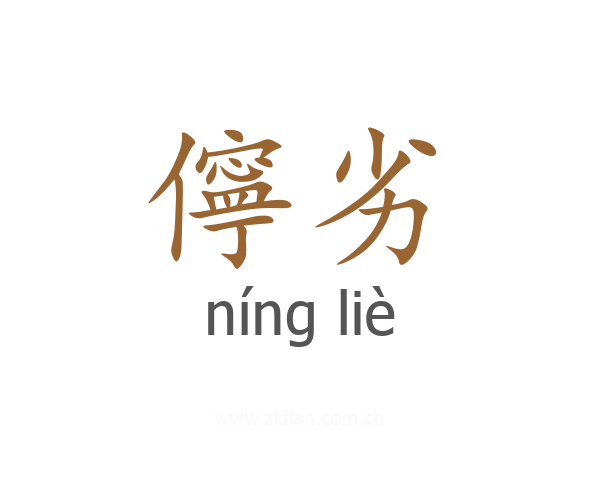 儜劣
