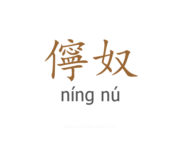 儜奴