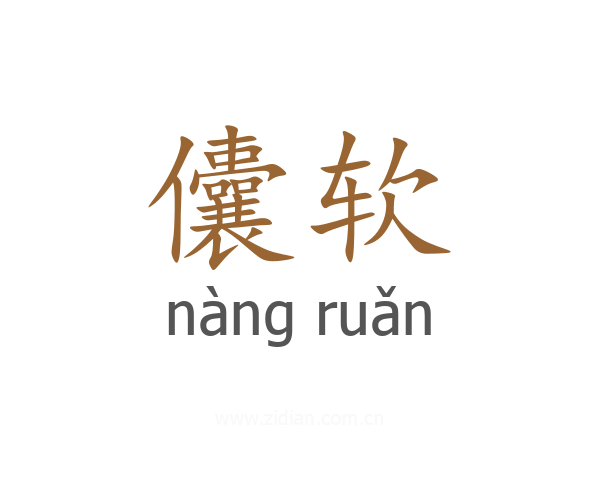 儾软