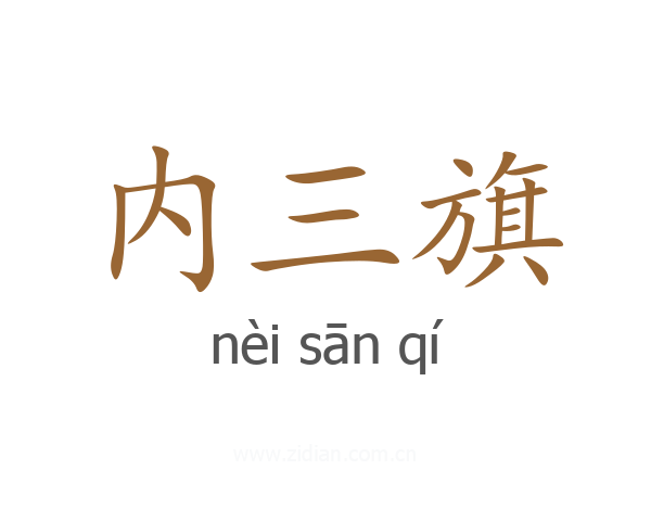 内三旗