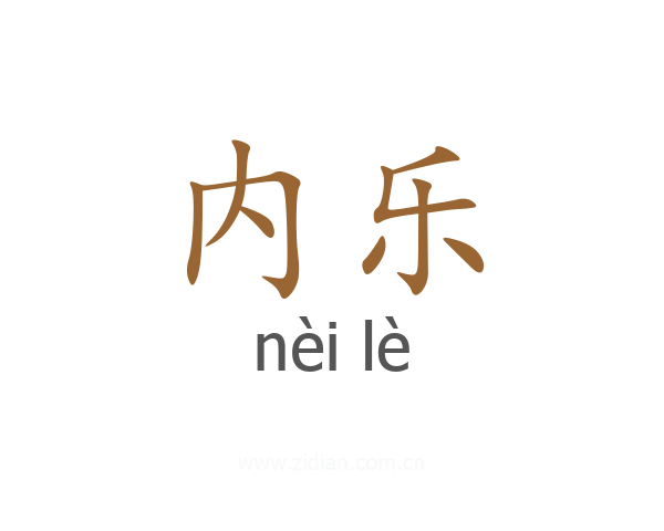 内乐