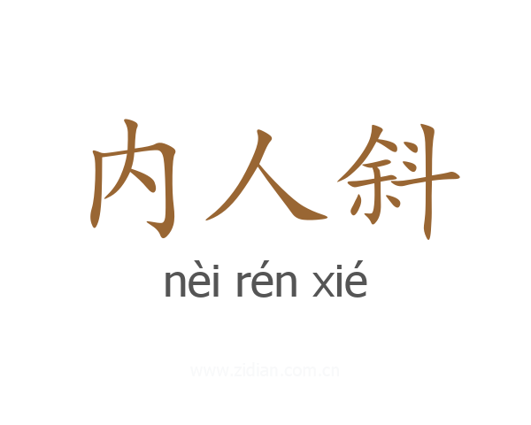 内人斜