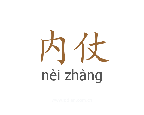 内仗
