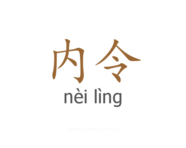 内令