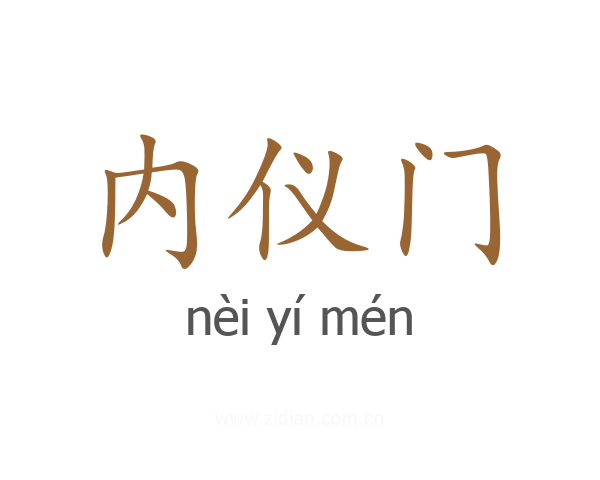 内仪门