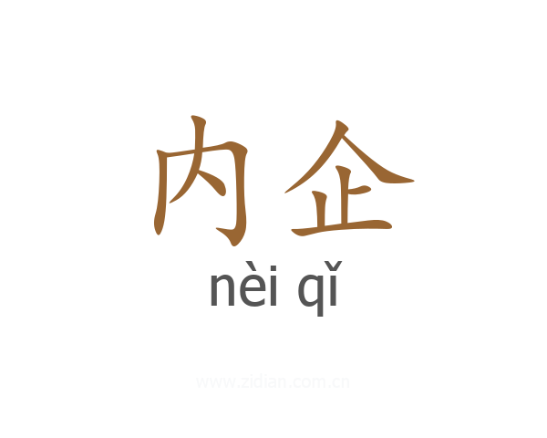 内企