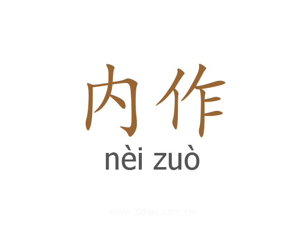 内作