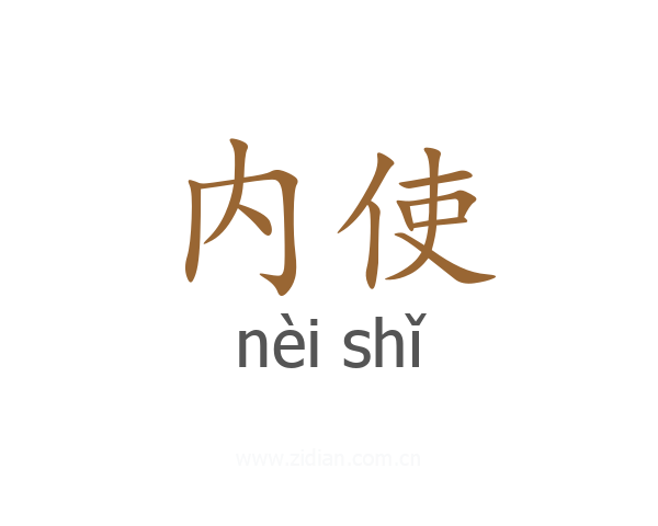 内使